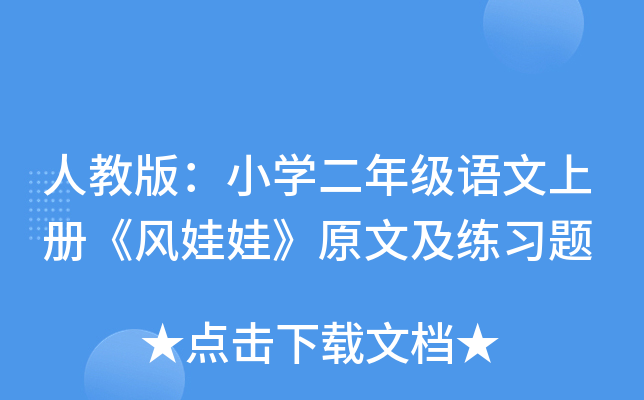 人教版：小开云kaiyun(中国)二年级语文上册《风娃娃》原文及练习题