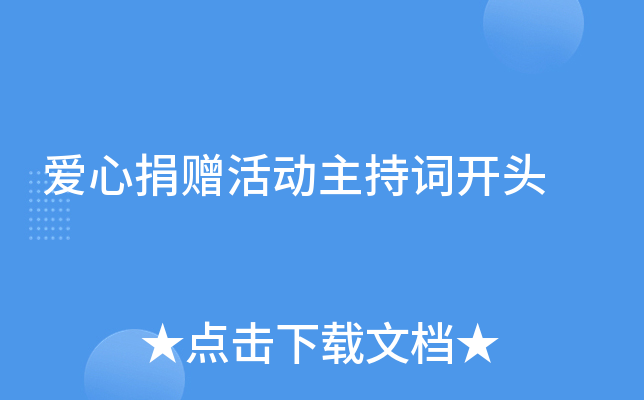 爱心捐赠活动主持词开头