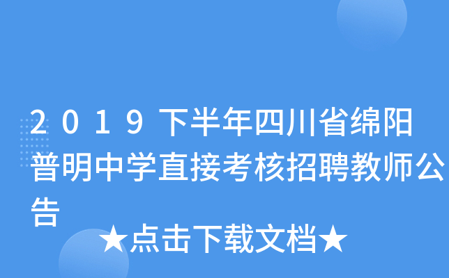 2019下半年四川省绵阳普明中开云kaiyun(中国)直接考核招聘教师公告