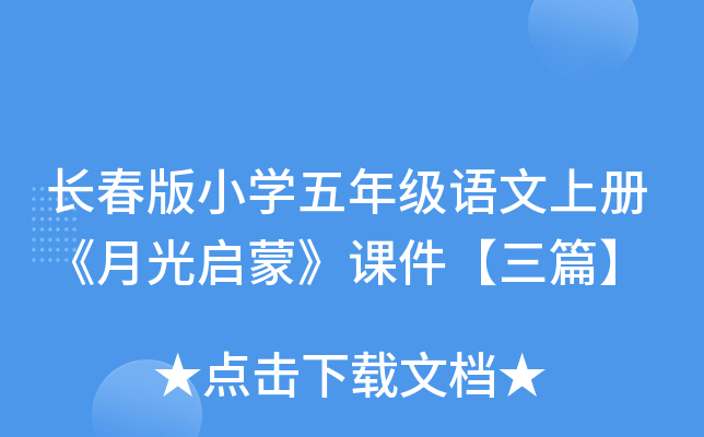 长春版小开云kaiyun(中国)五年级语文上册《月光启蒙》课件【三篇】