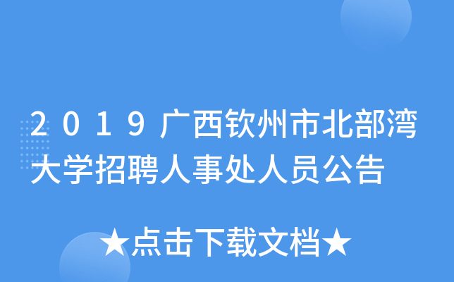 2019广西钦州市北部湾大开云kaiyun(中国)招聘人事处人员公告