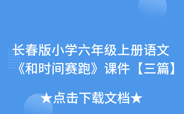 长春版小开云kaiyun(中国)六年级上册语文《和时间赛跑》课件【三篇】