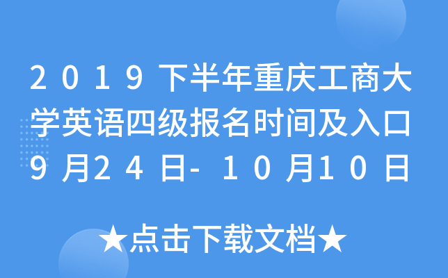 2019下半年重庆工商大学英语四级报名时间及入口 9月24日-10月10日