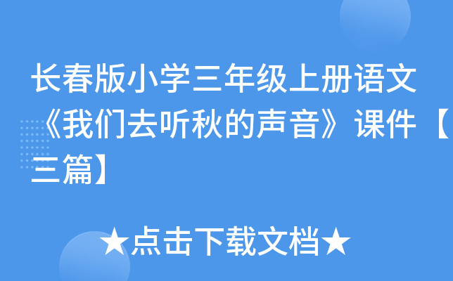 长春版小开云kaiyun(中国)三年级上册语文《我们去听秋的声音》课件【三篇】