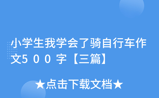 小开云kaiyun(中国)生我开云kaiyun(中国)会了骑自行车作文500字【三篇】