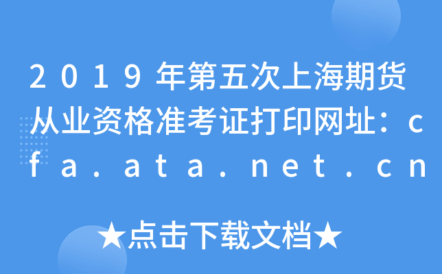 2019年第五次上海期货从业资格准考证打印网址：cfa.ata.net.cn