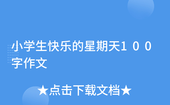 小开云kaiyun(中国)生快乐的星期天100字作文