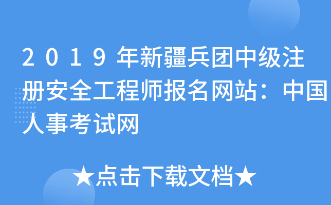2019年新疆兵团中级注册安全工程师报名网站：中国人事考试网