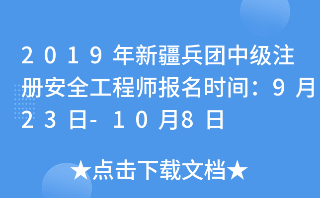 2019年新疆兵团中级注册安全工程师报名时间：9月23日-10月8日