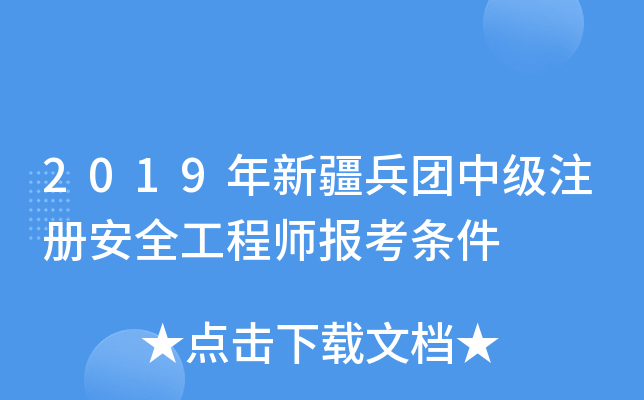 2019年新疆兵团中级注册安全工程师报考条件