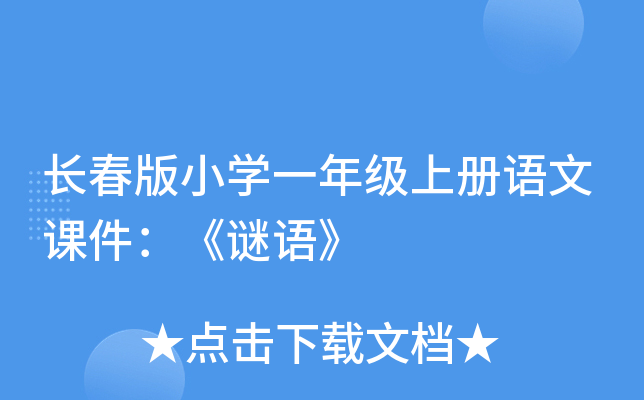 长春版小开云kaiyun(中国)一年级上册语文课件：《谜语》