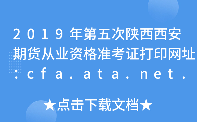 2019؛ĘI(y)Y(zhn)CӡW(wng)ַcfa.ata.net.cn