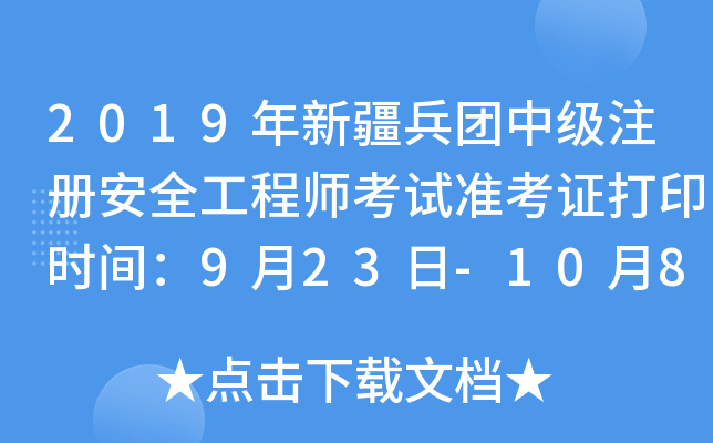 2019年新疆兵团中级注册安全工程师考试准考证打印时间：9月23日-10月8日