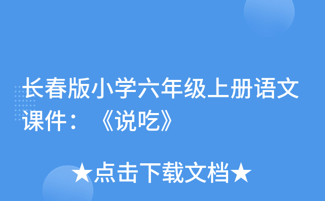 长春版小开云kaiyun(中国)六年级上册语文课件：《说吃》