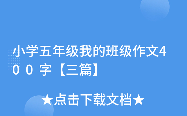 小开云kaiyun(中国)五年级我的班级作文400字【三篇】
