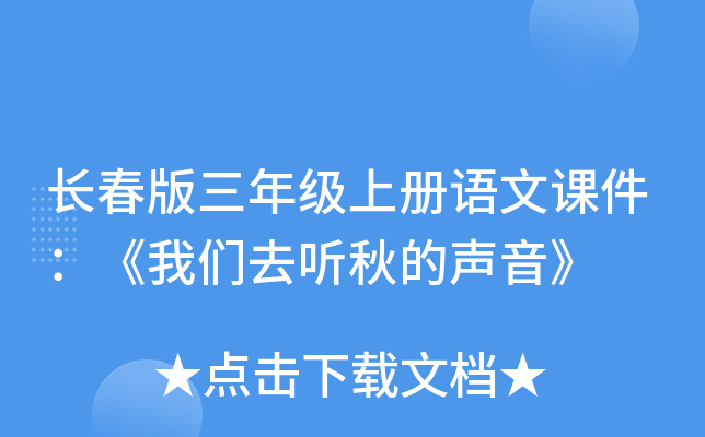 长春版三年级上册语文课件：《我们去听秋的声音》