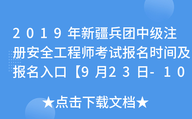 2019年新疆兵团中级注册安全工程师考试报名时间及报名入口【9月23日-10月8日】