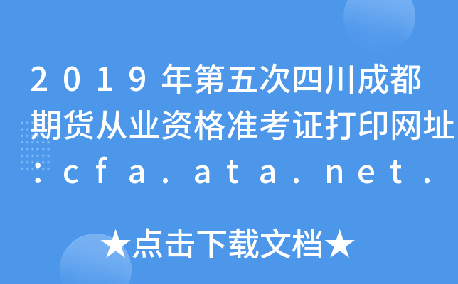 2019年第五次四川成都期货从业资格准考证打印网址：cfa.ata.net.cn