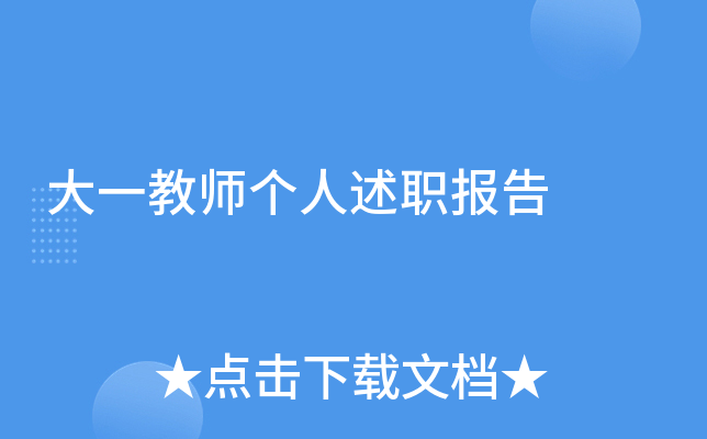 大一教师个人述职报告