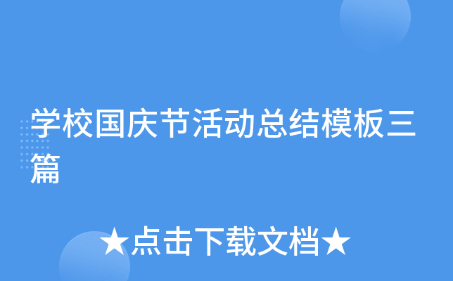 开云kaiyun(中国)校国庆节活动总结模板三篇