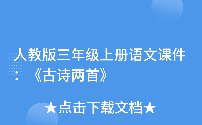 人教版三年级上册语文课件：《古诗两首》