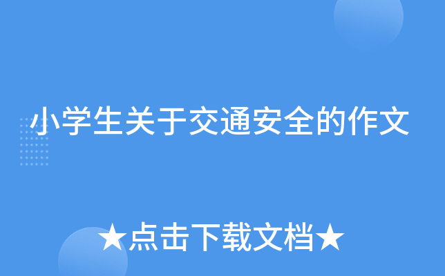 小开云kaiyun(中国)生关于交通安全的作文