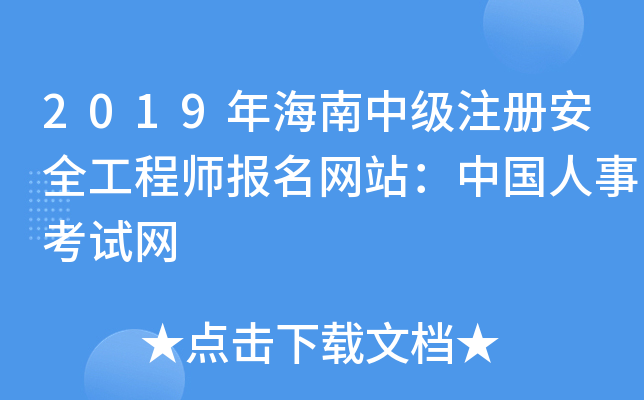 2019年海南中级注册安全工程师报名网站：中国人事考试网
