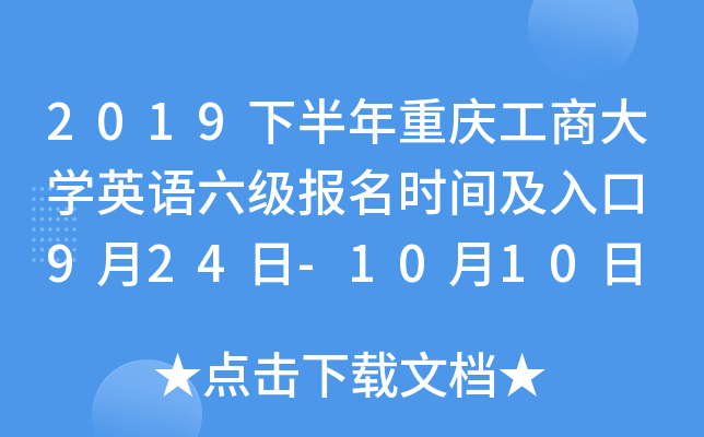 2019下半年重庆工商大开云kaiyun(中国)英语六级报名时间及入口 9月24日-10月10日
