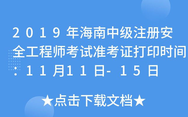 2019年海南中级注册安全工程师考试准考证打印时间：11月11日-15日