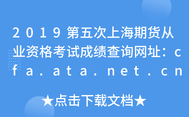 2019第五次上海期货从业资格考试成绩查询网址：cfa.ata.net.cn