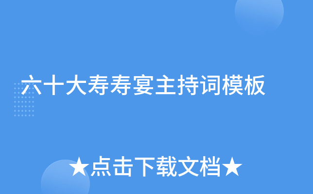 六十大寿寿宴主持词模板