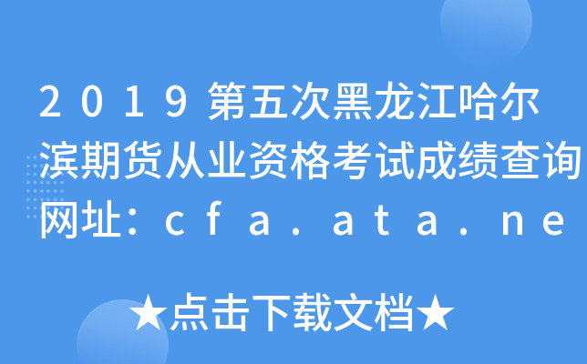 2019第五次黑龙江哈尔滨期货从业资格考试成绩查询网址：cfa.ata.net.cn
