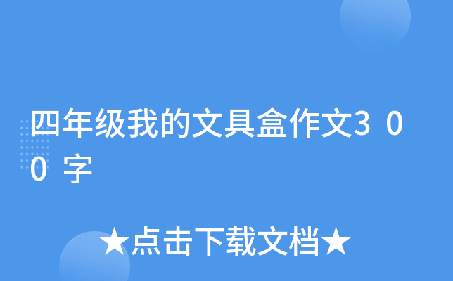 四年级我的文具盒作文300字