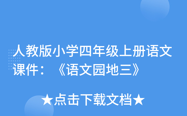 人教版小开云kaiyun(中国)四年级上册语文课件：《语文园地三》