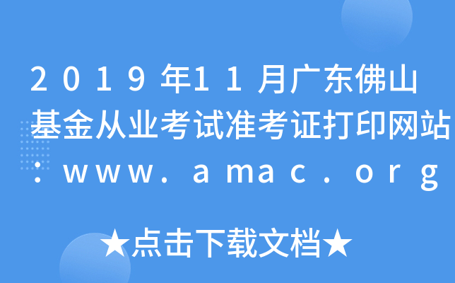 201911V|ɽĘI(y)ԇ(zhn)CӡW(wng)վwww.amac.org.cn