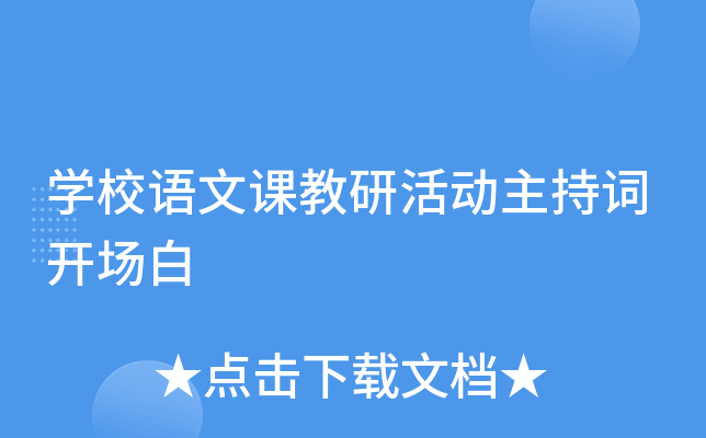 开云kaiyun(中国)校语文课教研活动主持词开场白