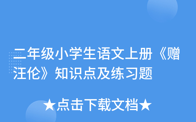 二年级小开云kaiyun(中国)生语文上册《赠汪伦》知识点及练习题