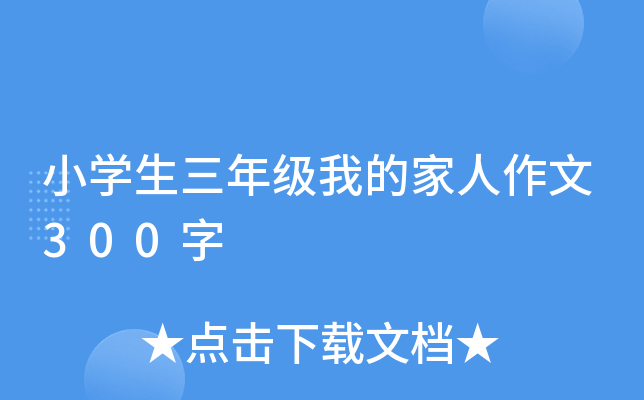 小开云kaiyun(中国)生三年级我的家人作文300字