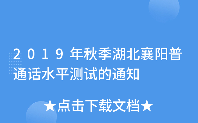 2019年秋季湖北襄阳普通话水平测试的通知