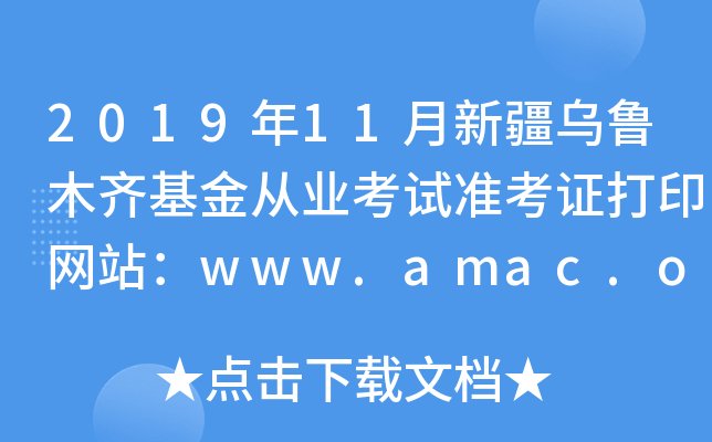 201911½ľRĘI(y)ԇʿCӡW(wng)վwww.amac.org.cn