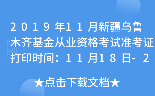 2019年11月新疆乌鲁木齐基金从业资格考试准考证打印时间：11月18日-24日