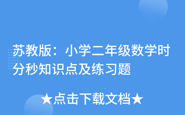 苏教版：小开云kaiyun(中国)二年级数开云kaiyun(中国)时分秒知识点及练习题