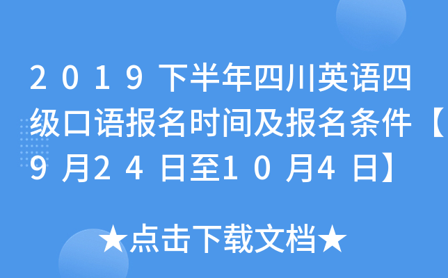 2019下半年四川英语四级口语报名时间及报名条件【9月24日至10月4日】