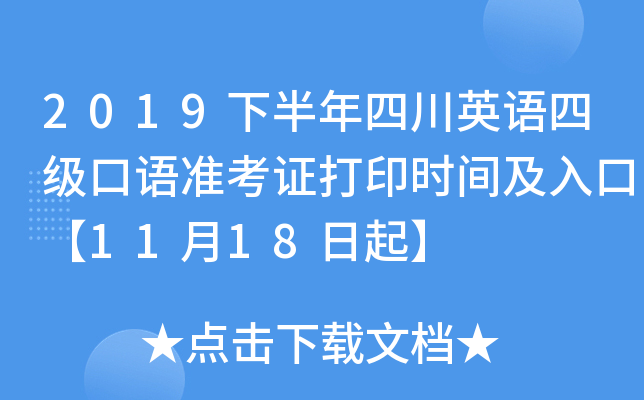 2019下半年四川英语四级口语准考证打印时间及入口【11月18日起】
