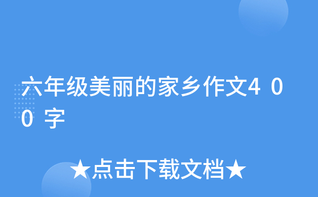 六年级美丽的家乡作文400字