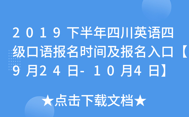 2019下半年四川英语四级口语报名时间及报名入口【9月24日-10月4日】