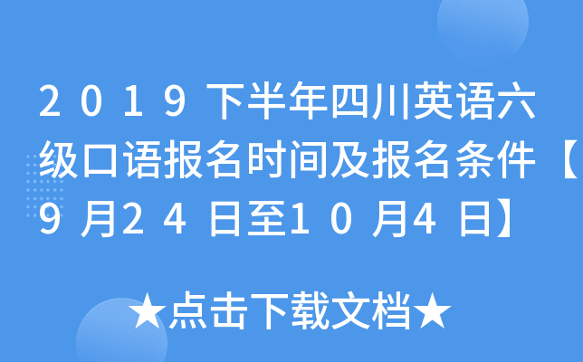 2019下半年四川英语六级口语报名时间及报名条件【9月24日至10月4日】