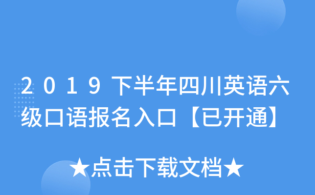 2019下半年四川英语六级口语报名入口【已开通】