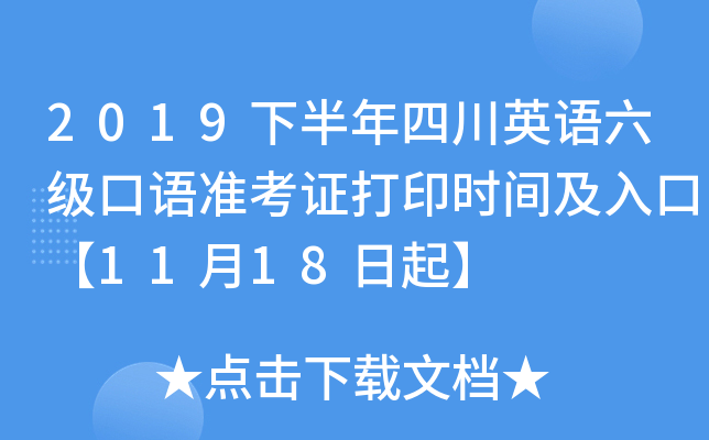 2019下半年四川英语六级口语准考证打印时间及入口【11月18日起】
