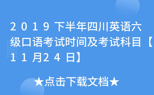 2019下半年四川英语六级口语考试时间及考试科目【11月24日】